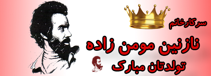 سرکار خانم نازنین مومن زاده تولدت مبارک سرکار خانم نازنین مومن زاده تولدت مبارک